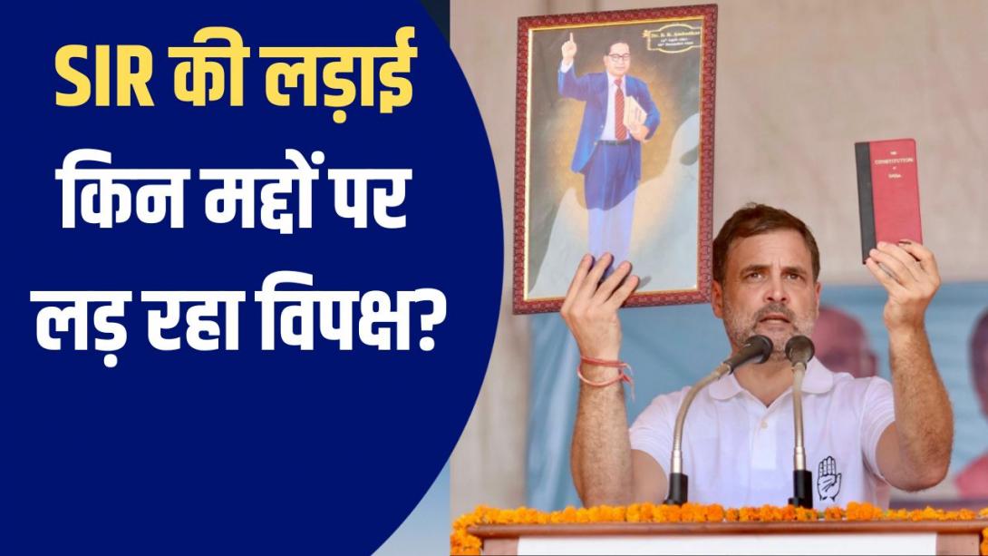 Explainer: SIR की प्रक्रिया पर दायर की याचिका, संवैधानिक वैधता को SC में चुनौती देने से क्यों बचा INDIA ब्लाॅक? 