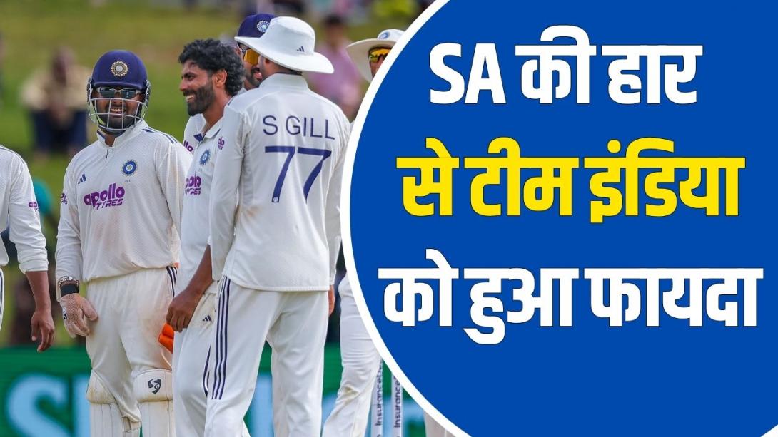 WTC Points Table: साउथ अफ्रीका की हार से भारत को फायदा या नुकसान? SA vs AUS मैच के बाद बदली पॉइंट्स टेबल