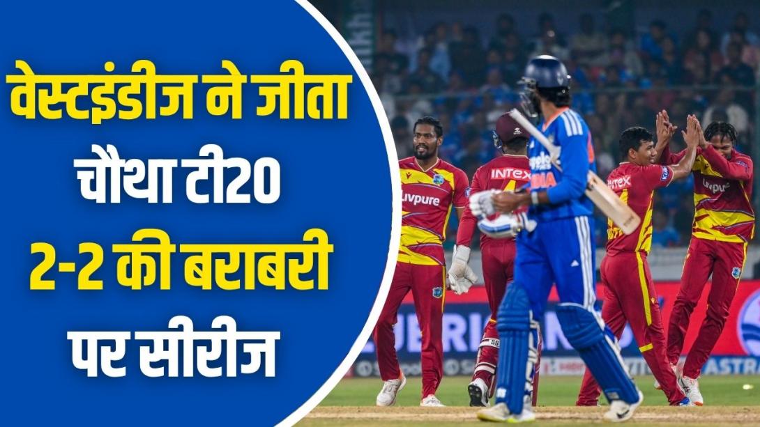 IND vs WI: शाई होप का शतक, चौथे टी20 में टीम इंडिया को मिली करारी शिकस्त; भारत-वेस्टइंडीज मैच में बने 13 रिकॉर्ड्स