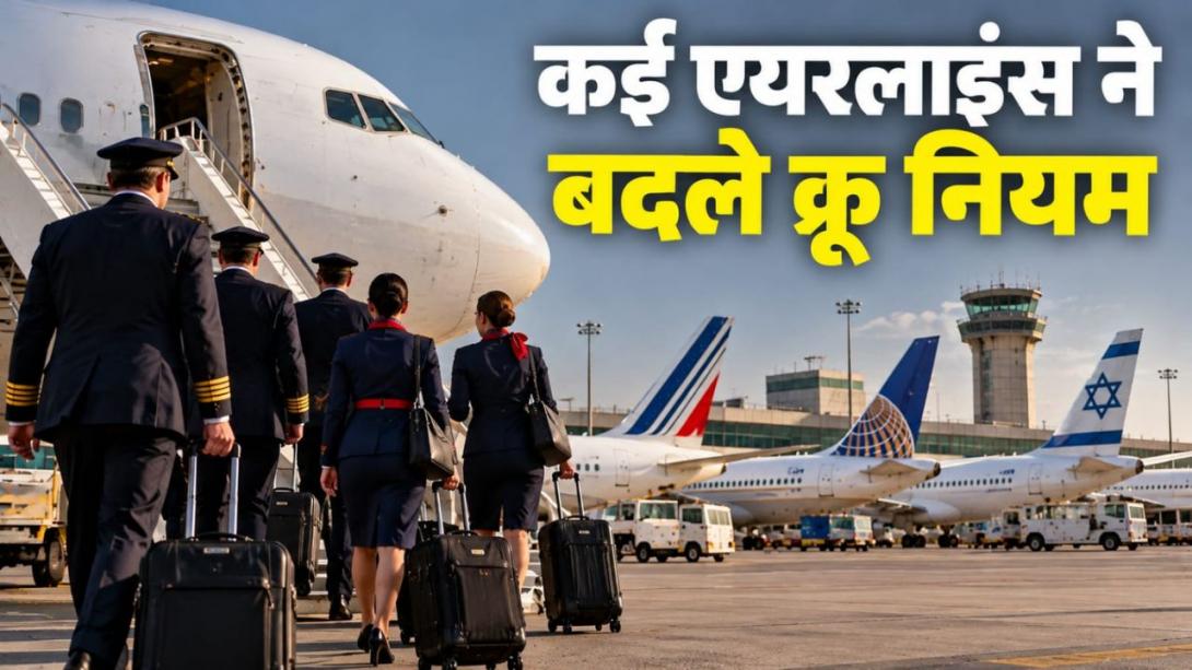 'यह नागरिकता के आधार पर भेदभाव है', इजरायल के नए सुरक्षा नियम पर एयर फ्रांस की 'अल्टर' यूनियन ने जताया कड़ा विरोध!