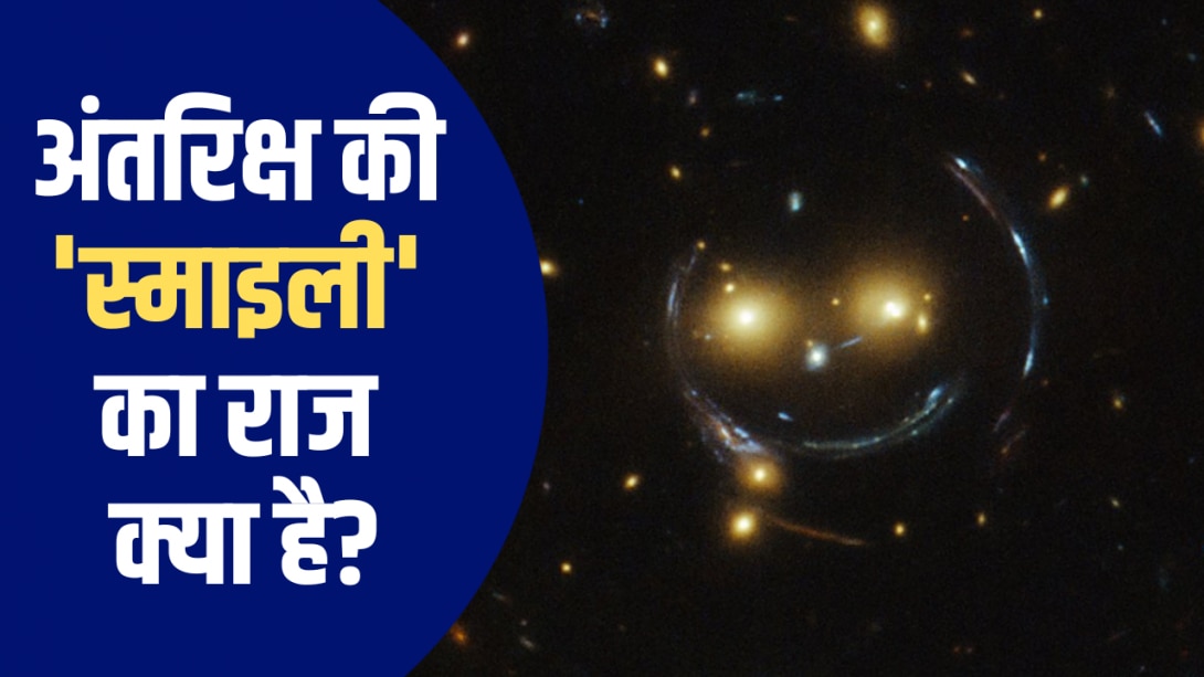 अंतरिक्ष की अनोखी मुस्कान... अल्बर्ट आइंस्टीन की उस थ्योरी की कहानी जिसने दिखाई यह जादुई तस्वीर