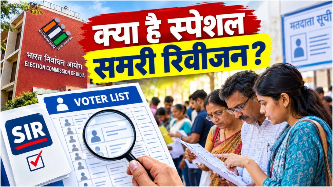 SIR विवाद के बीच चुनाव आयोग ले आया SSR, यूपी-बिहार-बंगाल समेत इन 17 राज्यों में अब क्या होने वाला है?