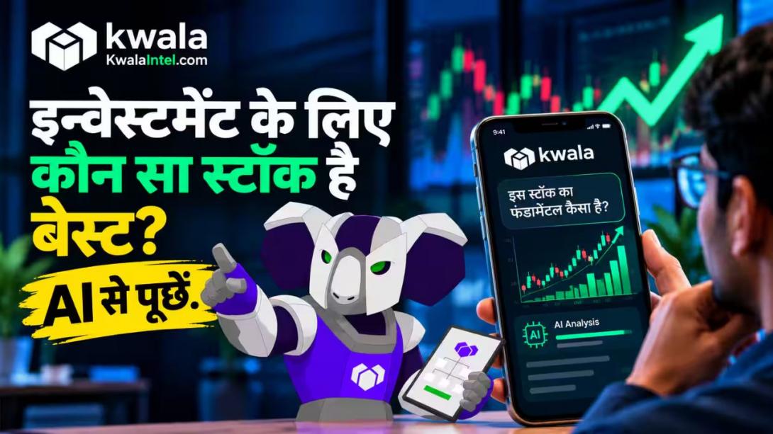 Kwala Intel AI से स्टॉक एनालिसिस होगा आसान! कुछ सेकंड में बताएगा किस लेवल पर खरीदें और कब करें बिकवाली?