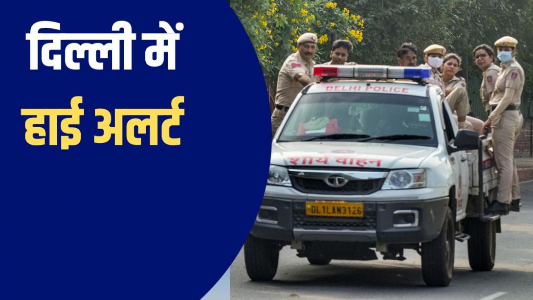 सेंट्रल पार्क बंद, 25 हजार सुरक्षाकर्मी तैनात... CJP का ‘लहरा दो तिरंगा’ मार्च आज, क्या बंद रहेंगे मेट्रो स्टेशन? 
