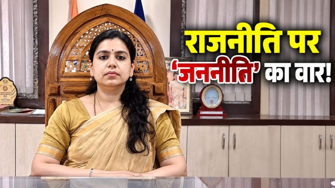 पूर्व IAS दिव्या मित्तल ने रखे 'जननीति भारत पार्टी' के तीन वचन; क्यों दिया 'चलिए हिसाब मांगते हैं' का नारा? मीरजापुर से लड़ेंगी चुनाव!