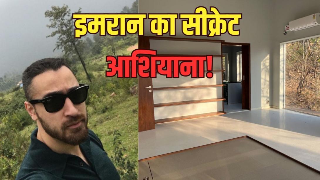 अंदर से कैसा दिखता है इमरान खान का Karjat वाला घर? एक साल तक सूरज की चाल पर रखी नजर, तब जाकर बना आशियाना