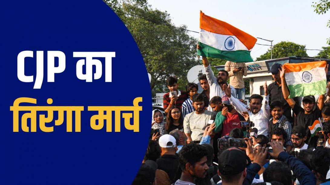 CJP के तिरंगा मार्च का 10 अक्टूबर जैसा हाल! अभिजीत दिपके-नेहा बोरा समेत 150 प्रदर्शनकारी डिटेन | 10 बड़े अपडेट 