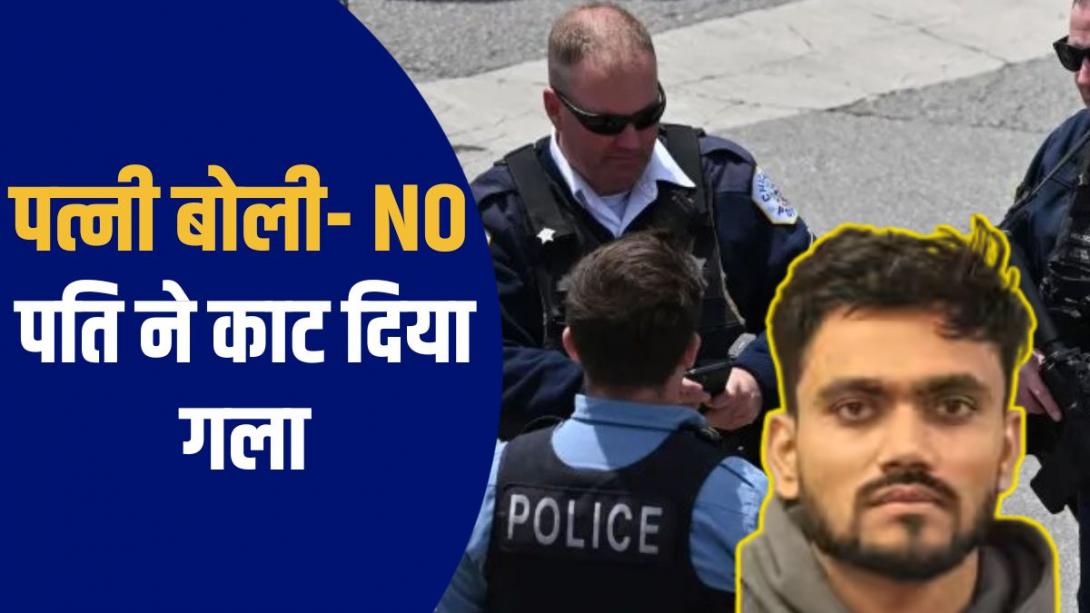 'आओ बेटी से मिल लो', अलग रहने वाली वाइफ को बुलाया, पूछा- मेरे साथ रहोगी? मना किया तो चाकू से काटा गला; एयरपोर्ट से अरेस्ट