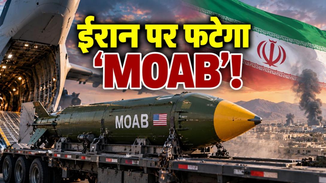 ईरान के 2 बड़े ठिकानों पर हमले की तैयारी में ट्रंप, हो सकता है 'मदर ऑफ ऑल बॉम्ब्स' का इस्तेमाल, क्या यह एटमी हथियार है?