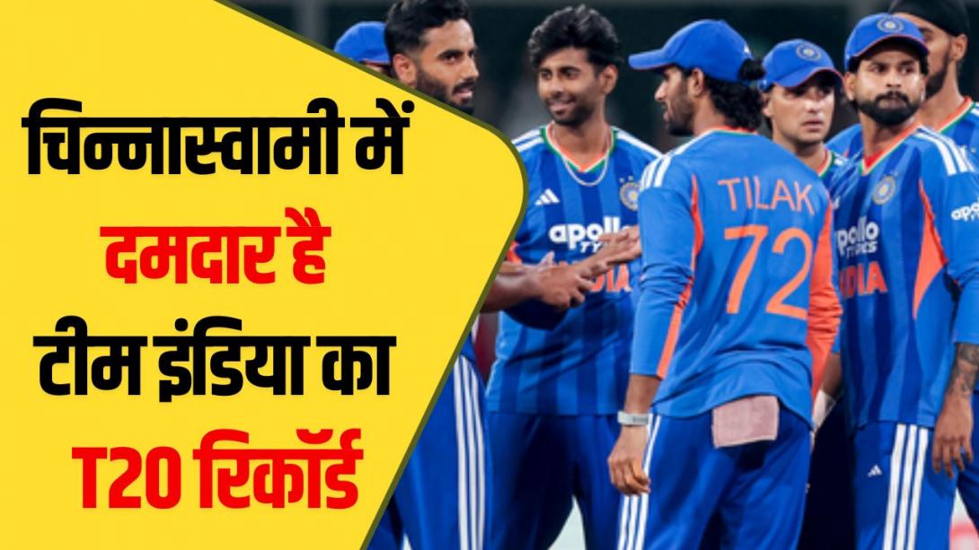 चिन्नास्वामी में एक मैच में दो सुपर ओवर खेल चुकी टीम इंडिया, 2024 में खेला था आखिरी मैच, जानें कैसा है भारत का T20 रिकॉर्ड
