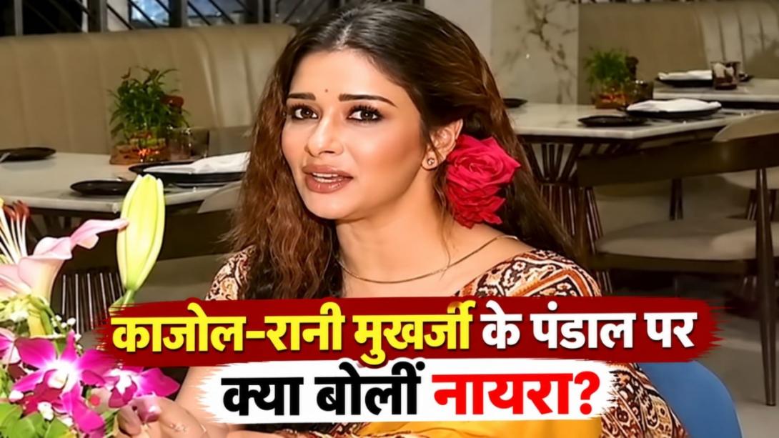 नायरा बनर्जी ने शेयर की दुर्गा पूजा की खास यादें, काजोल-रानी मुखर्जी के पंडाल की तारीफ में कही ये बड़ी बात 