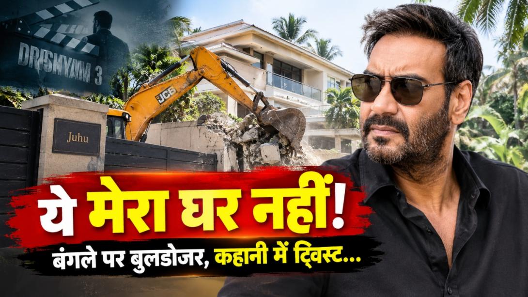 ‘दृश्यम 3’ जैसा ट्विस्ट! अजय देवगन की प्रॉपर्टी पर चला बुलडोजर, लेकिन ये उनका घर नहीं... क्या है पूरा मामला?