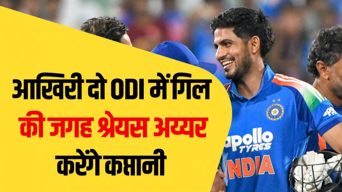 न्यूजीलैंड से चौथा और पांचवा ODI क्यों नहीं खेलेंगे शुभमन गिल? रोहित के साथ यशस्वी जायसवाल कर सकते हैं ओपनिंग