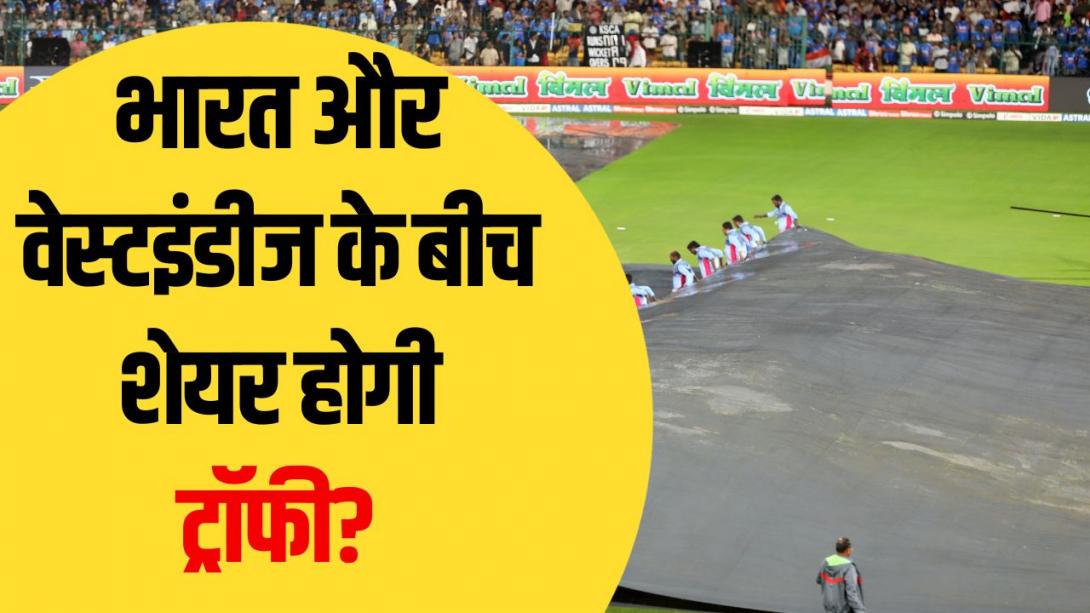 IND vs WI: बारिश के कारण रद्द हुआ भारत-वेस्टइंडीज का फाइनल, अब किसे मिलेगी ट्रॉफी? जानें क्या है ICC का नियम