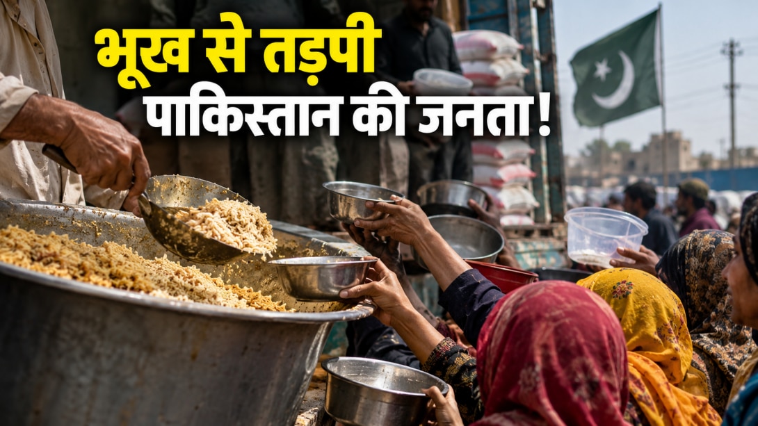 दाने-दाने को तरसा पाकिस्तान, खाने के लिए नहीं है अनाज...  दुनिया के 10 भुखमरी वाले देशों में शामिल